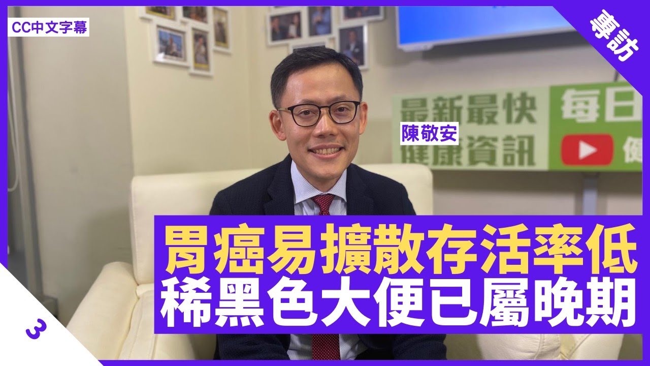 胃癌易擴散存活率低 消瘦、稀黑色大便屬晚期徵狀 減少進食高鹽、刺激食物 - 鄭丹瑞《健康旦》外科專科醫生 #陳敬安 Part 3 (CC中文字幕)