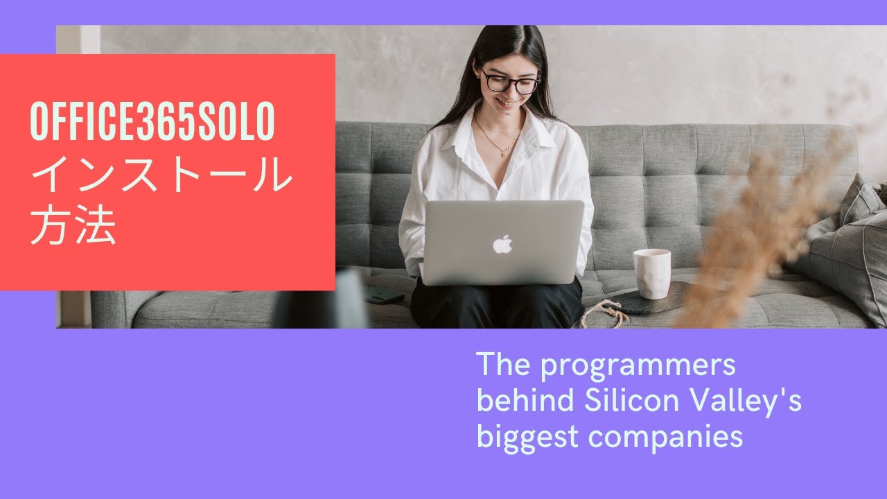 【中国輸入】 Amazon Office365Soloインストール方法