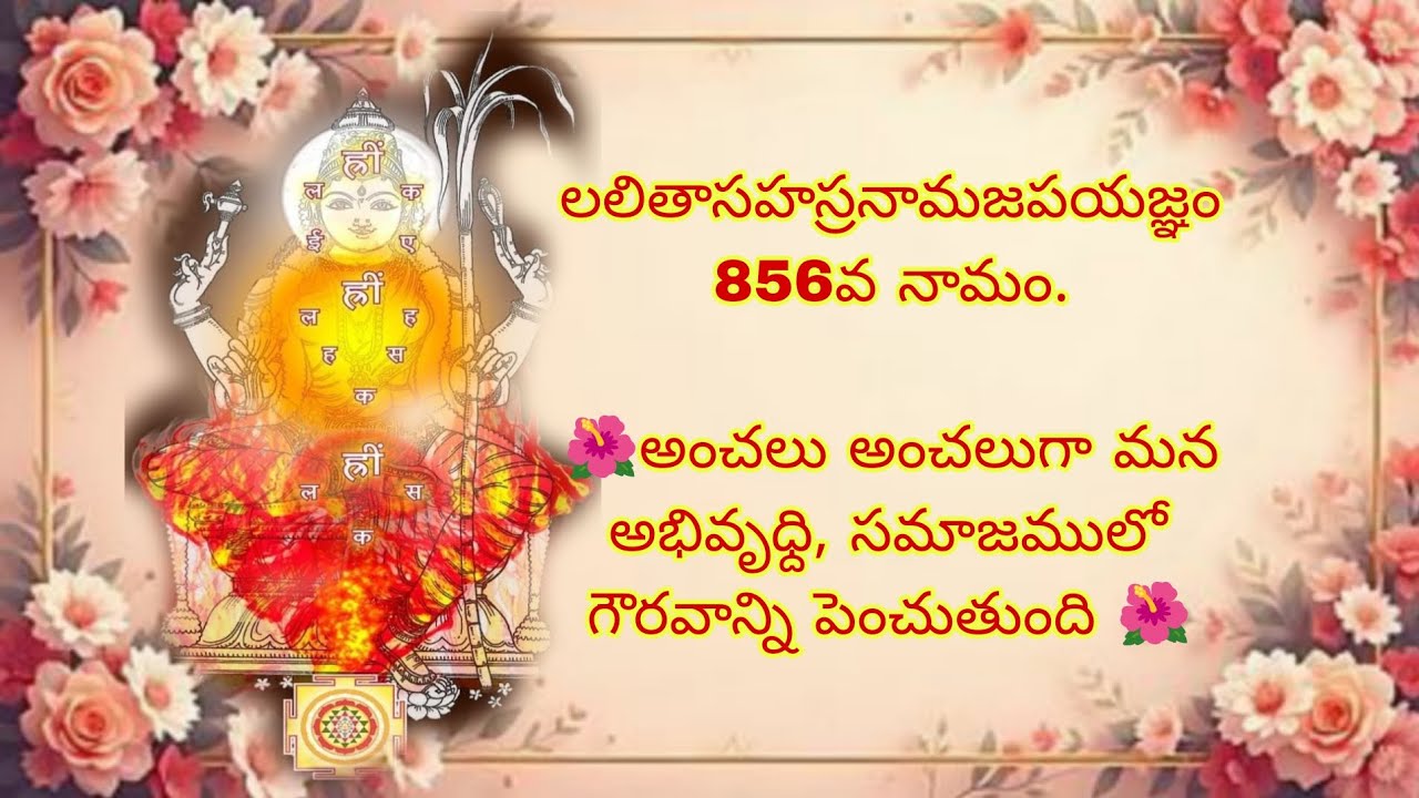 లలితాసహస్రనామజపయజ్ఞం 856వ నామం.🌺అంచలు అంచలుగా మన అభివృధ్ది, సమాజములో గౌరవాన్ని పెంచుతుంది 🌺