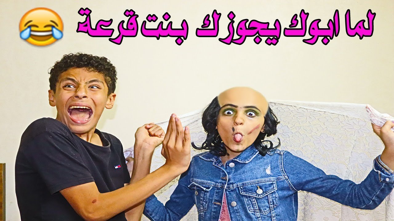 لما تجوز واحده وتطلع قرعه 😂😂
