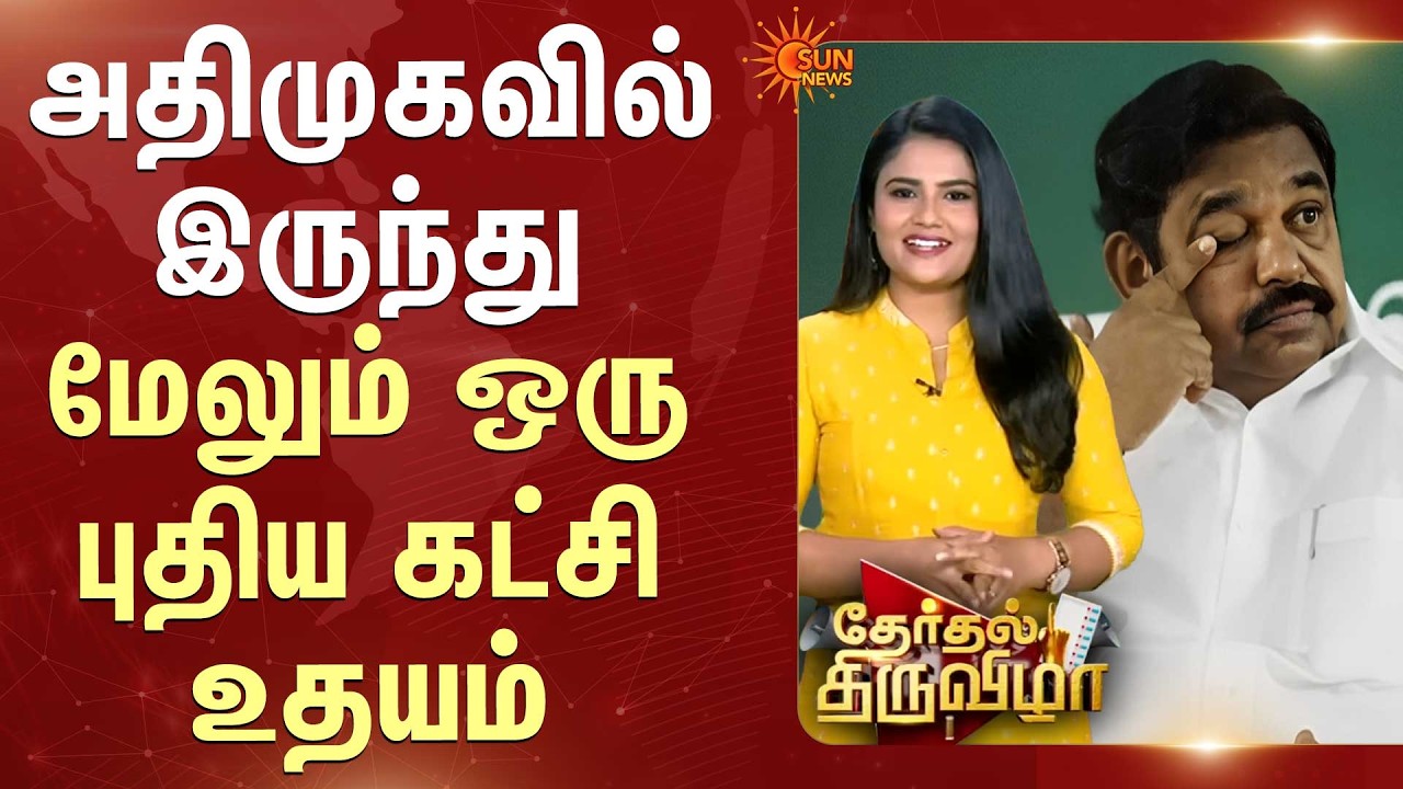 ADMKவில் இருந்து மேலும் ஒரு புதிய கட்சி உதயம் | Election 2026 | Therthal Thiruvizha 2026 | Sun News