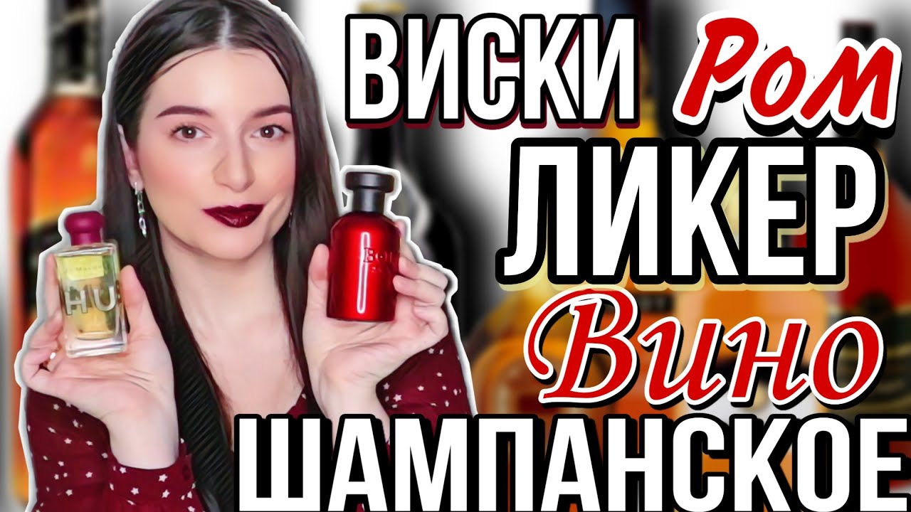 ТОП 17🔥Парфюм С ДОРОГИМ ШЛЕЙФОМ ❣️АЛКОГОЛЬНЫЕ АРОМАТЫ НА ЗИМУ