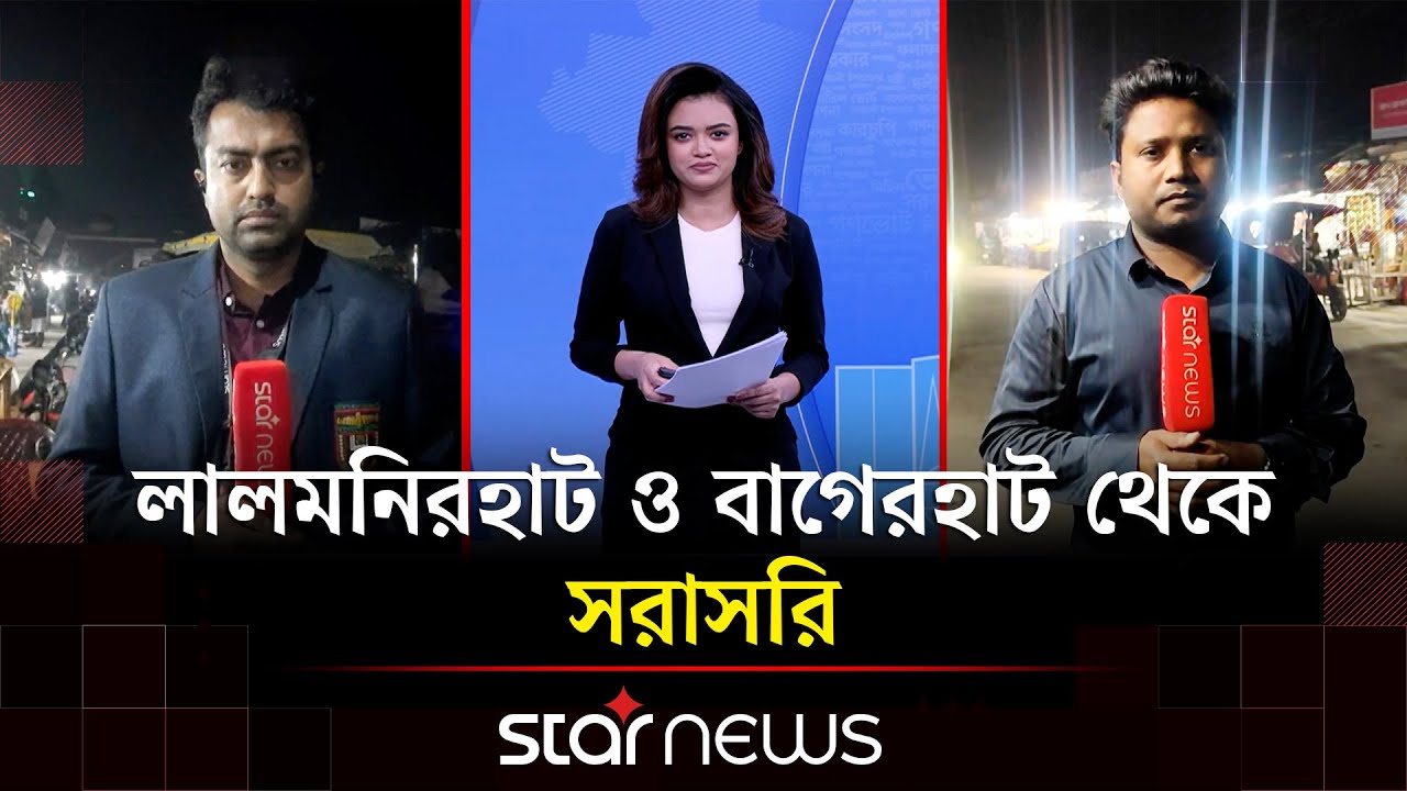 নির্বাচনী আমেজ: লালমনিরহাট ও বাগেরহাট থেকে সবশেষ | BD Election | Star News