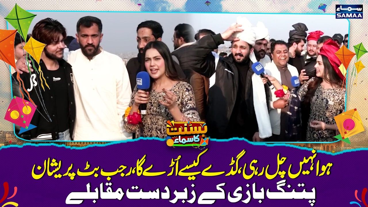 Lahore Basant 2026 | Rajab Butt Pareshan, Hawa Nahi Chal Rahi | Patang Bazi Kay Zabadast Muqablay