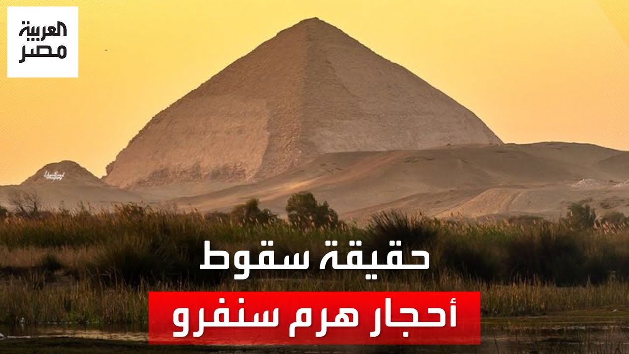 صور متداولة لانهيار أجزاء من هرم سنفرو تثير جدلًا.. والآثار توضح حقيقتها