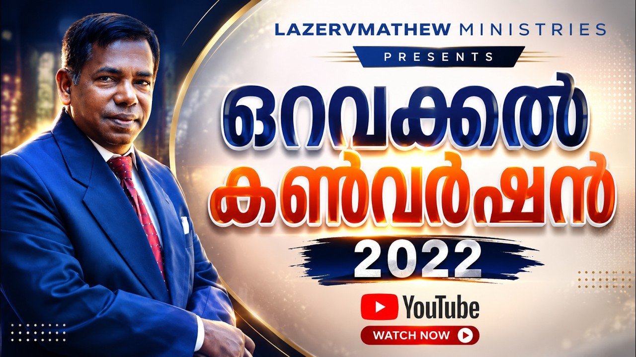 ഒറവയ്ക്കൽ കാൺവൻഷൻ 2022