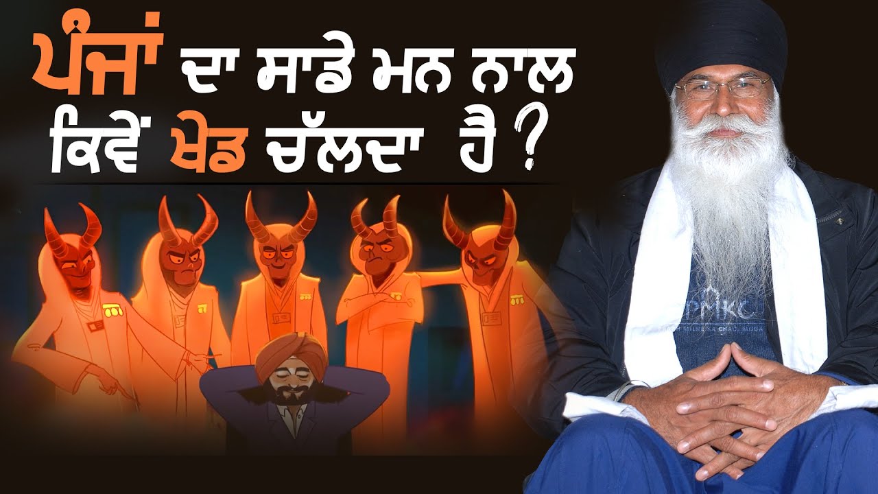 ਪੰਜਾਂ ਦਾ ਸਾਡੇ ਮਨ ਨਾਲ ਖੇਡ | Akath Katha | Bhai Sewa Singh Tarmala
