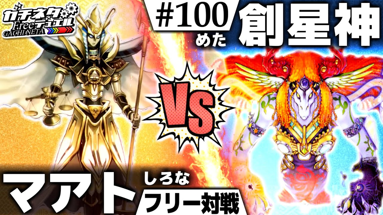 【#遊戯王】魂の頂上決戦！俺たちの原点！『マアト』vs『創星神sophia』フリー対戦：Ma'at vs Sophia【#ガチネタ】#100