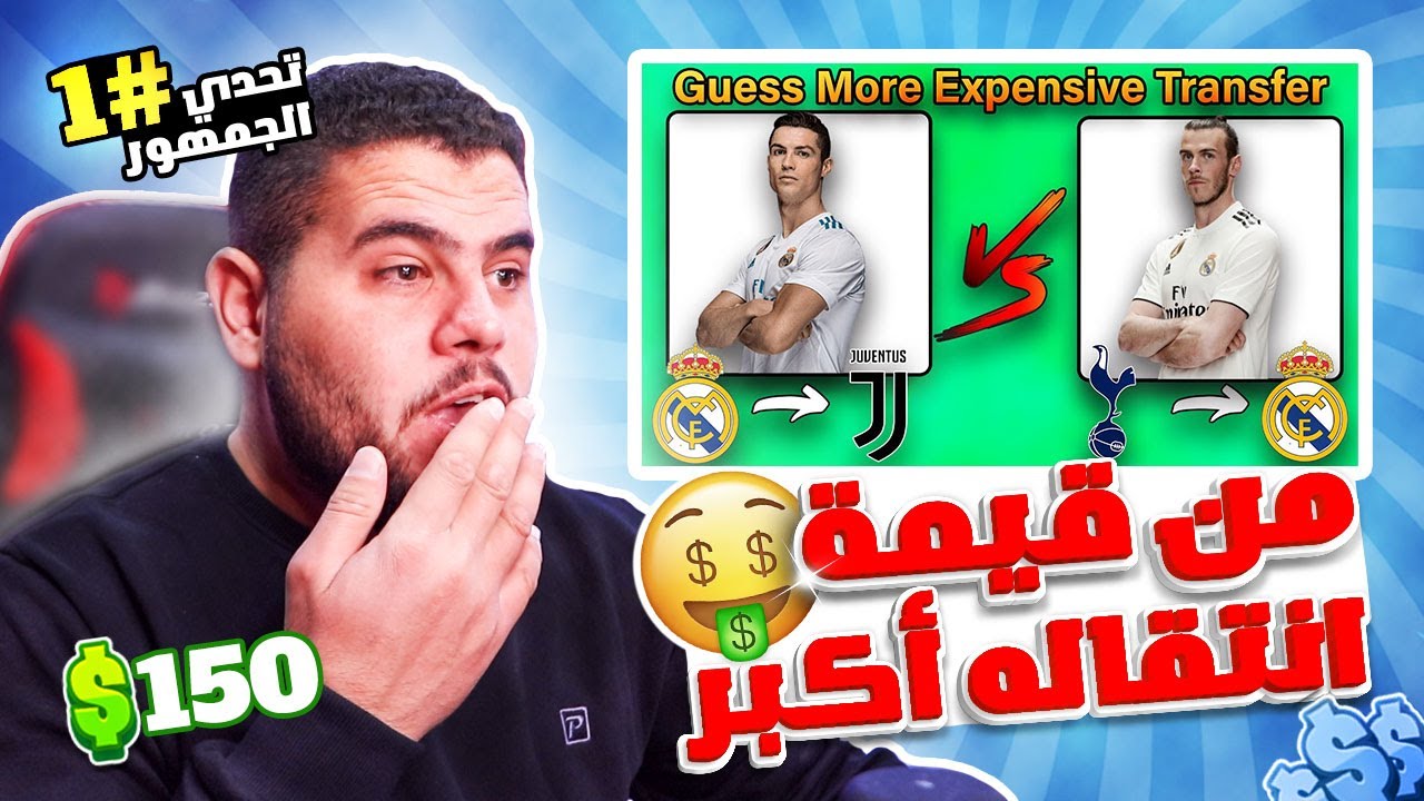 اذا بتجاوز ٥ اغلاط بتحدي الجمهور رح اربحكم ١٥٠ دولار من وين ما كنت تكون💰💸