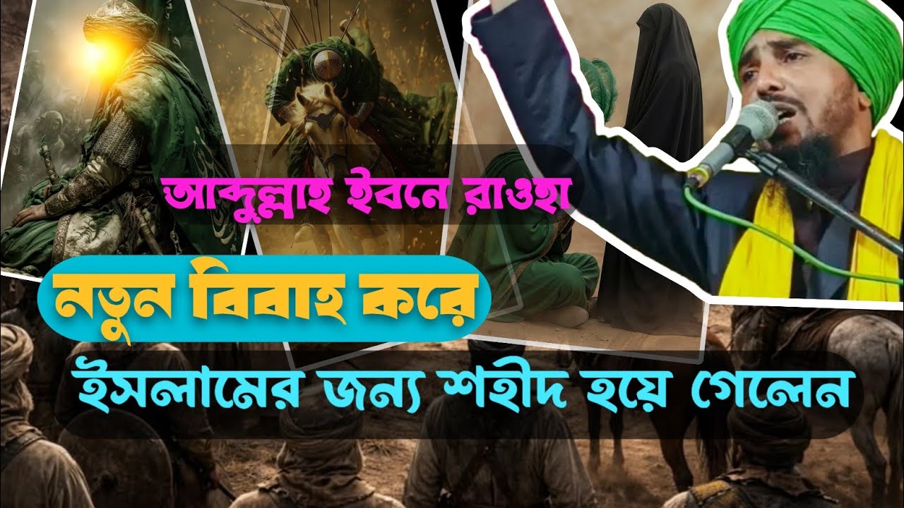আব্দুল্লাহ ইবনে রাওয়াহা//নতুন বিবাহ করে শহীদ হয়ে গেলেন।। হাফেজ ক্বারী তাইজুল ইসলাম ।। 