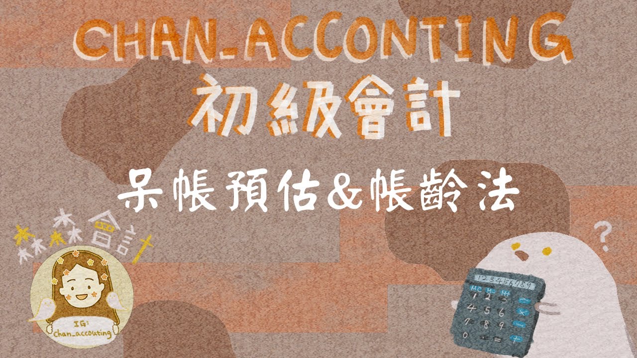 初級會計學＿調整/呆帳預估，帳齡法