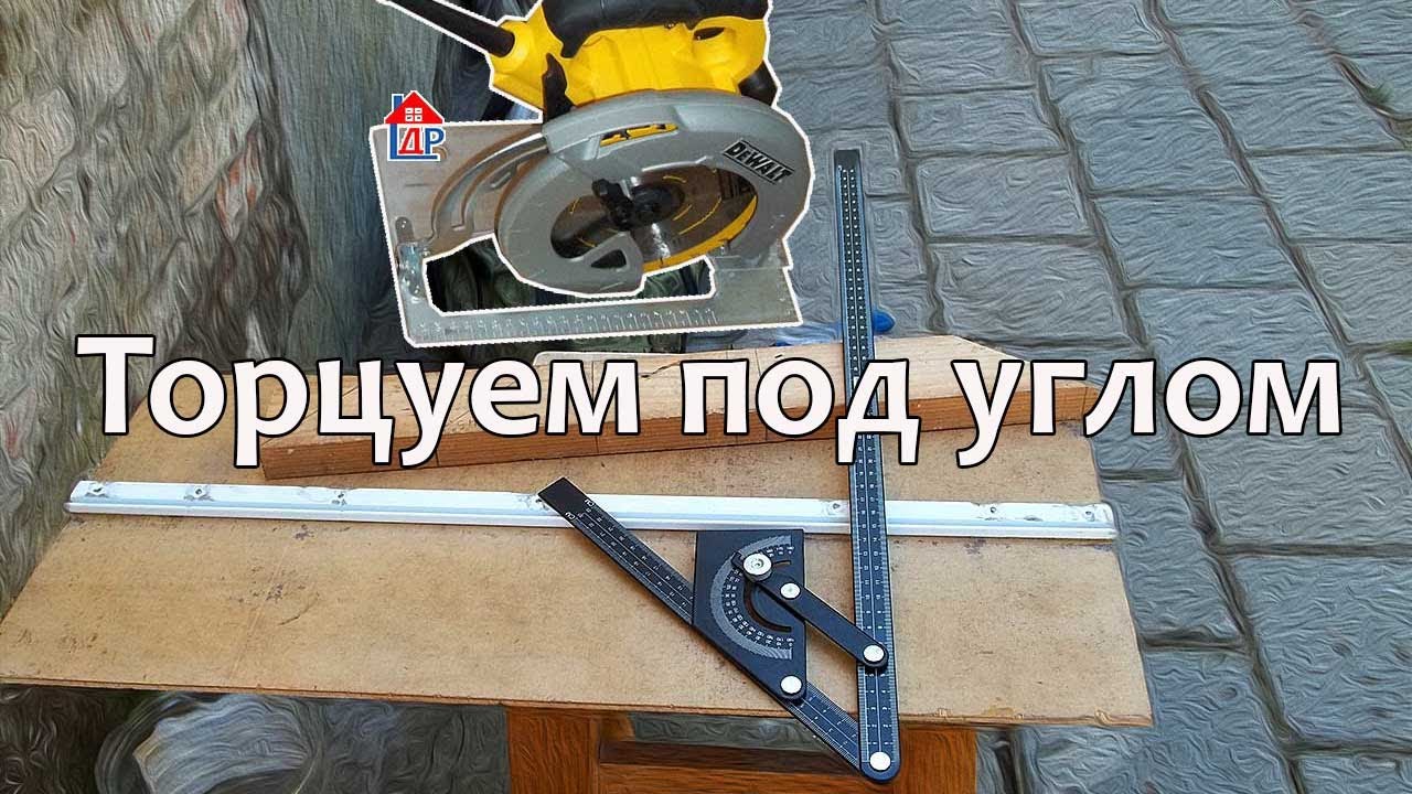 Как торцевать под углами циркулярной пилой. Поможет самоделка