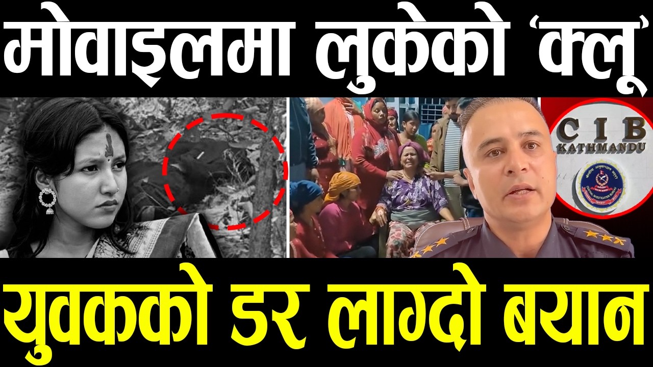 इनिशा मृ*त्यु प्रकरण :पोस्ट*मार्टमले खुलायो रहस्य,पक्राउ परेका ४ जना को हुन् ?सीआईबी पुग्यो घटनास्थल