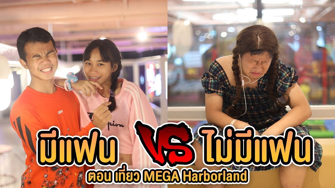 มีแฟน VS ไม่มีแฟน  ตอน เทียว MEGA HarborLand