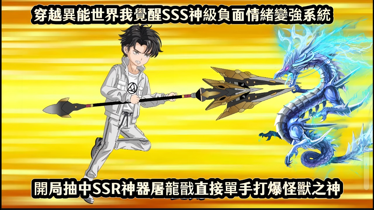 穿越異能世界我覺醒SSS神級負面情緒變強系統，開局抽中SSR神器屠龍戩直接單手打爆怪獸之神