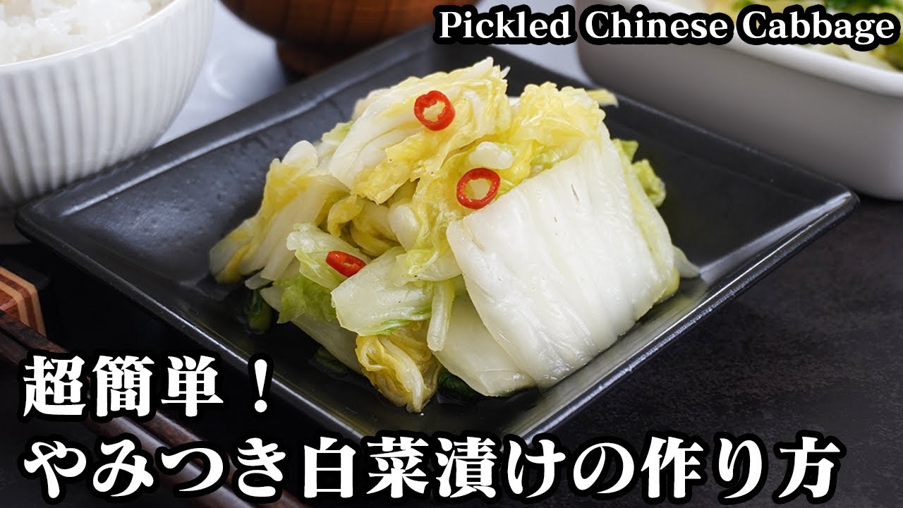 白菜漬けの作り方☆ジップ袋で超簡単！ご飯が進む白菜の漬物です☆切って漬けるだけのシンプルな白菜漬けレシピ☆-How to make Pickled Chinese Cabbage-【料理研究家ゆかり】