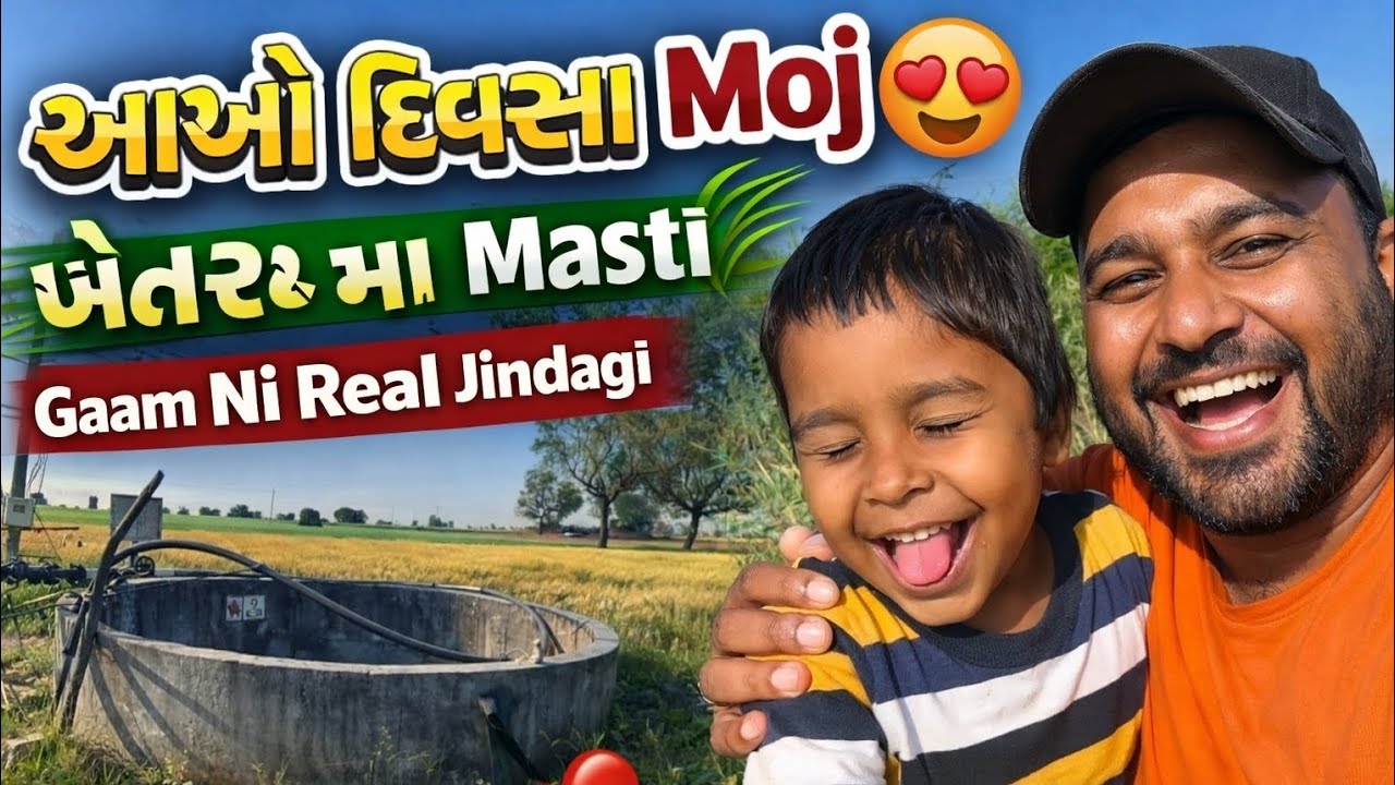 Aakho divas Khetar ma Kareli Moj sunday fun day /villagelife vlog/family masti/farming life. 😊