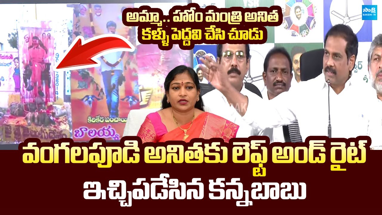 YSRCP Kurasala Kannababu Slams Vangalapudi Anitha Comments | Nara Lokesh REDBOOK @SakshiTVLIVE