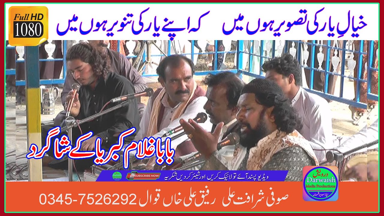 Khayal E Yaar Ki Tasveer | Sufi Sharafat Ali Rafique Ali Khan Qawwal
