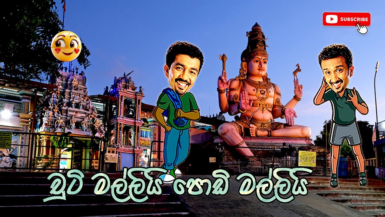 Chooty Malli Podi Malli | චූටි මල්ලි පොඩි මල්ලී | Sinhala Comedy | Sinhala Jokes @ChandimalManoj