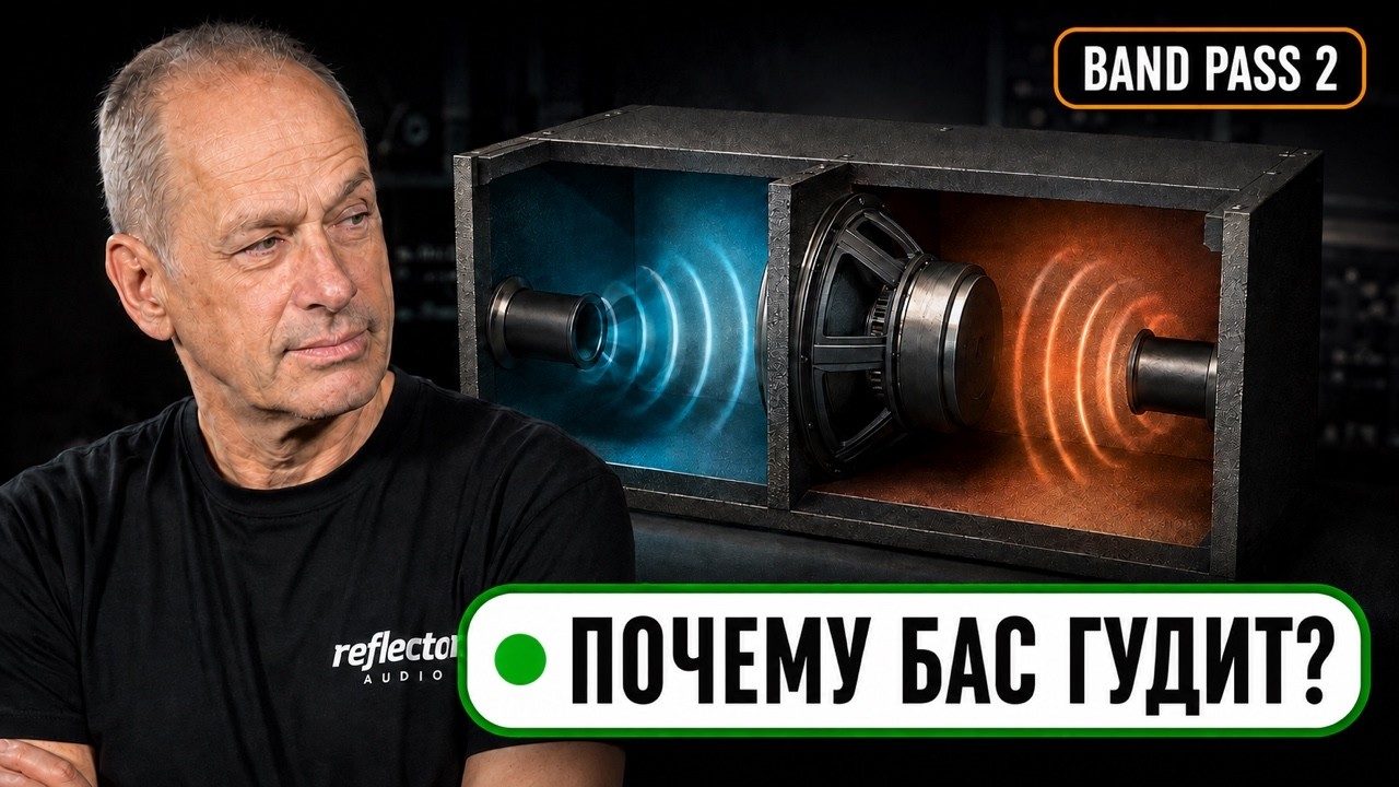 Бандпасс против фазоинвертора: где на самом деле лучший бас?