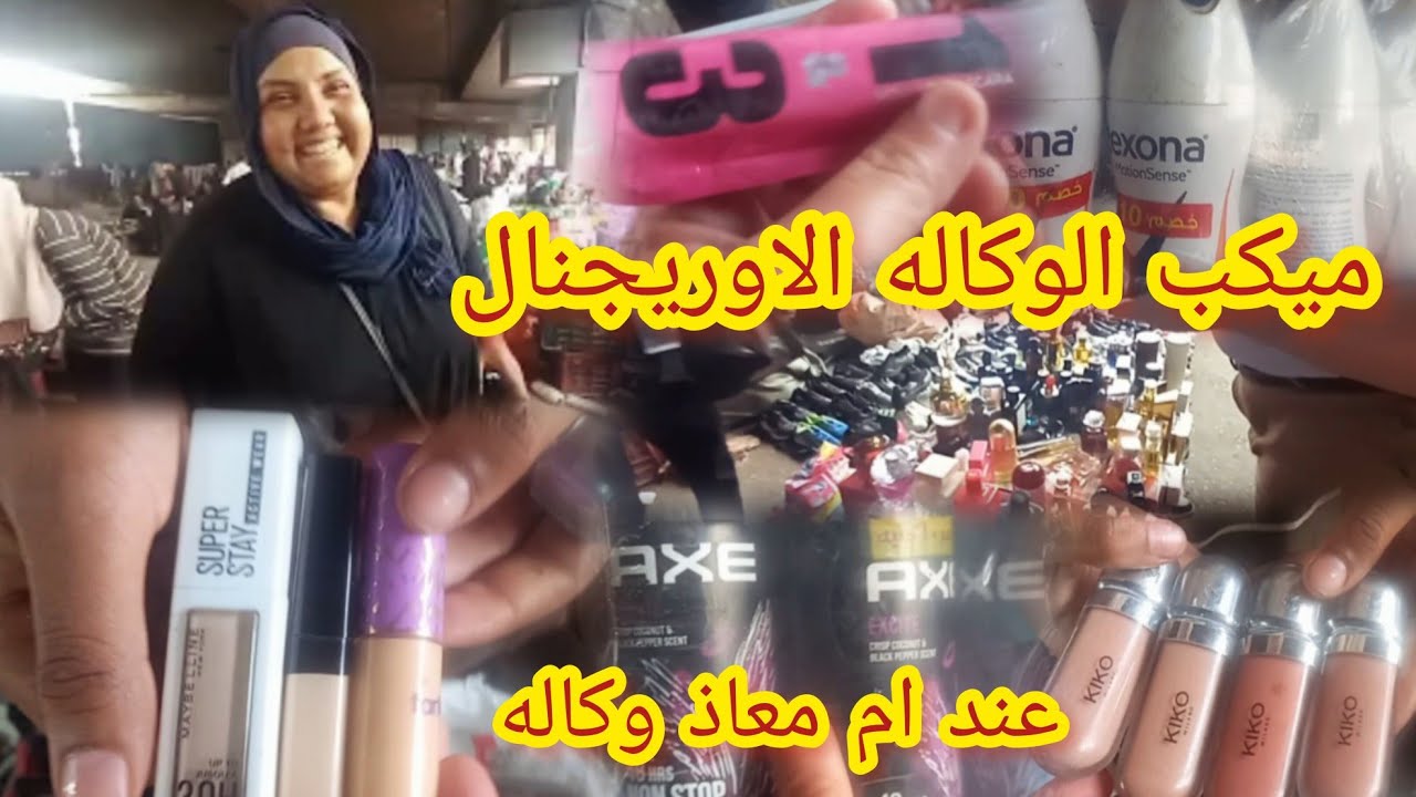 من كنوز سوق الاحد فى الوكاله 😱ميكب الوكاله الاوريجنال فى السوق الجديد عند ام معاذ وكاله‼️