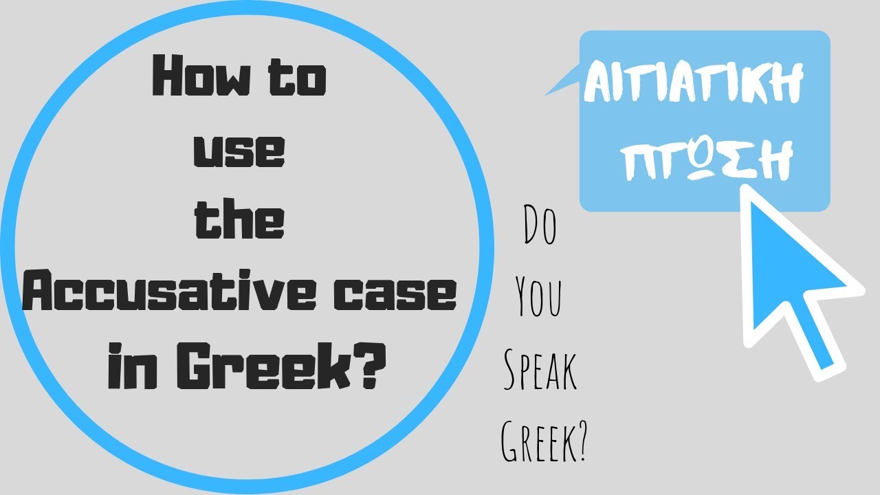 Greek Grammar Lesson| How to use the accusative case|  Αιτιατική πτώση| Do you speak Greek?