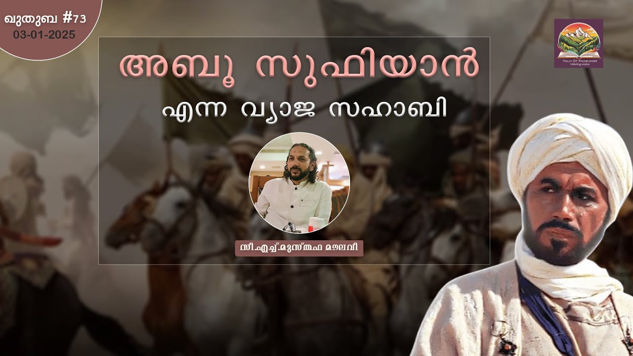 264 ഇസ്ലാമിക ചരിത്രവും അമവീ കുടുംബവും | ഖുതുബ|#73 | CH Musthafa Moulavi | 03.01.2025