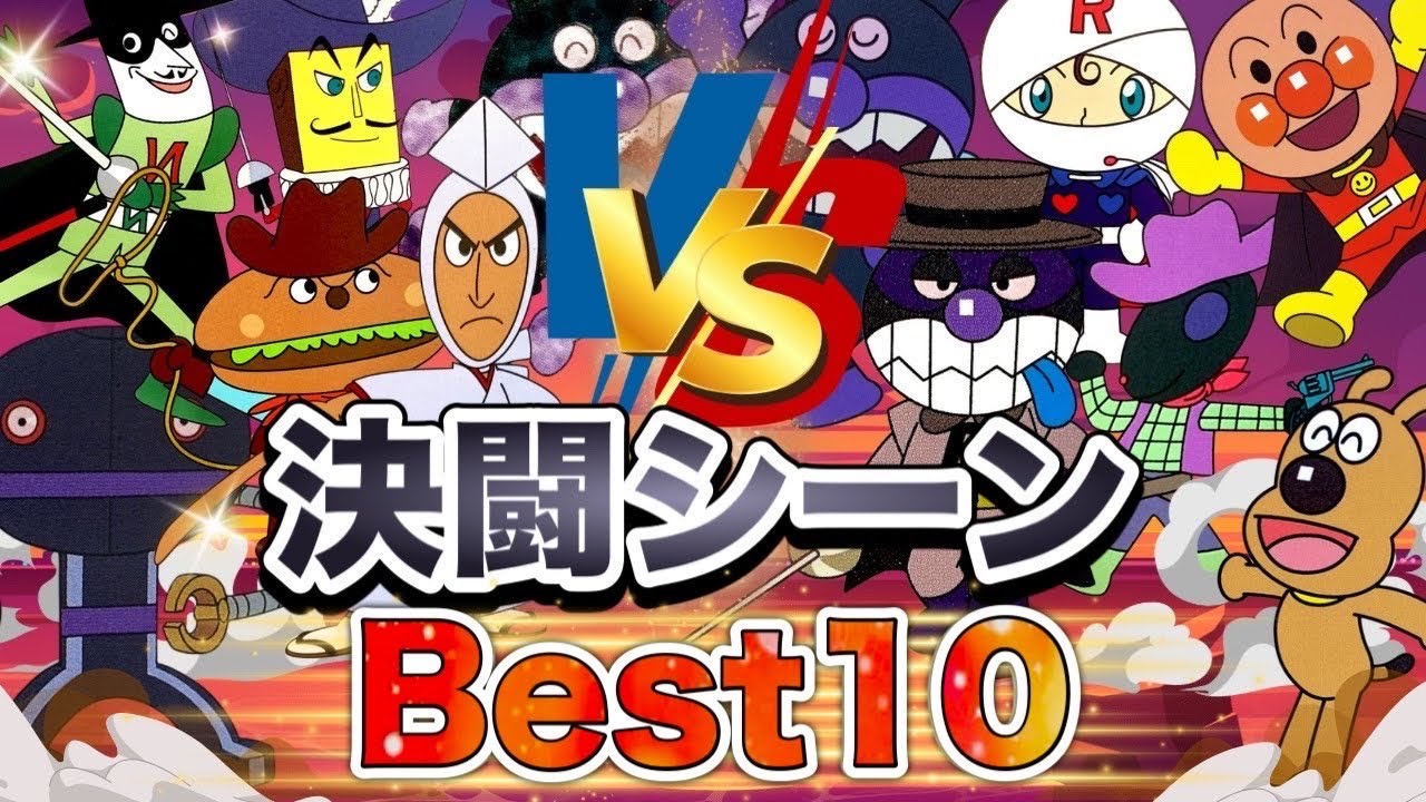 決闘シーンBest10👑アニメハイライト集 | アンパンマン | おもちゃ | ばいきんまん | だだんだん