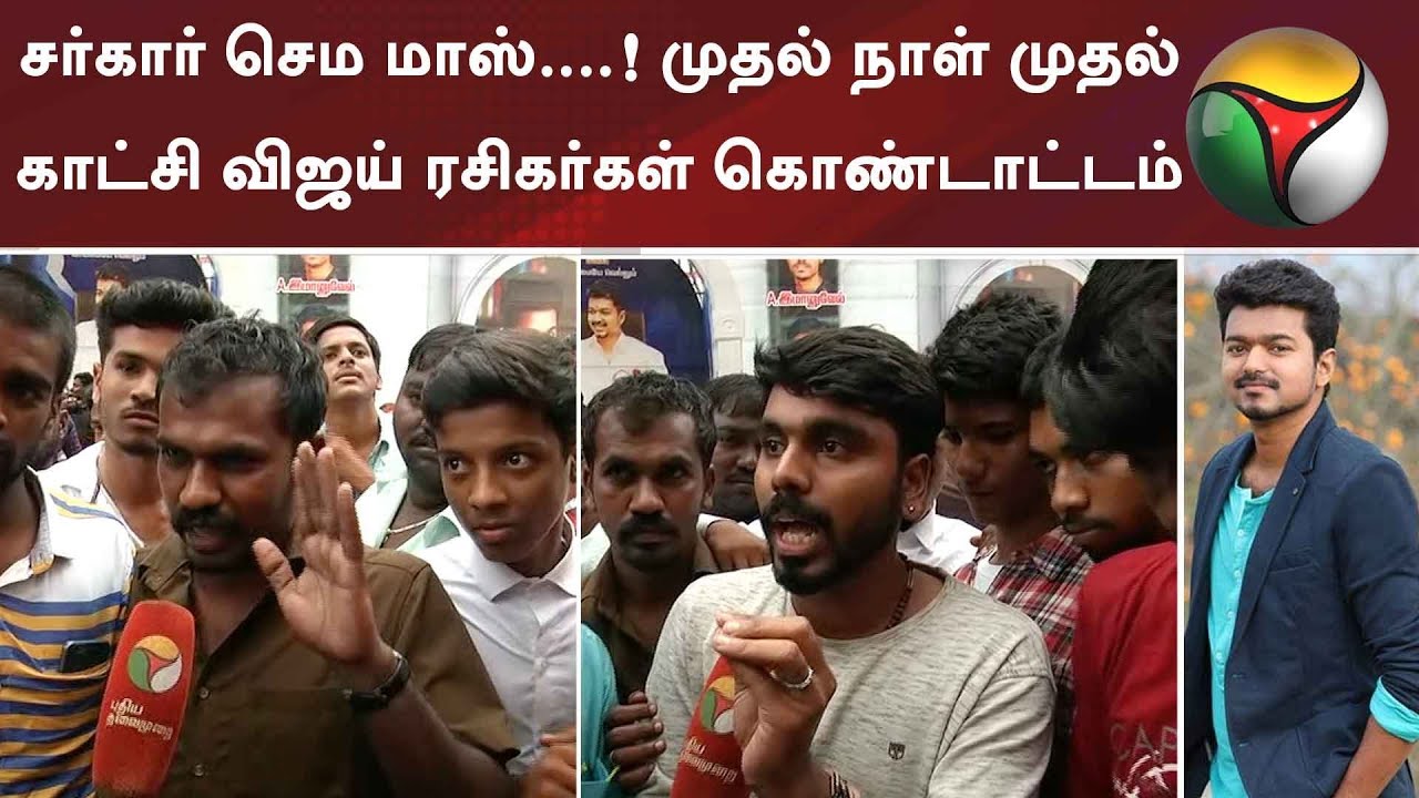 சர்கார் செம மாஸ்....! முதல் நாள் முதல் காட்சி விஜய் ரசிகர்கள் கொண்டாட்டம் | #Sarkar #Vijay