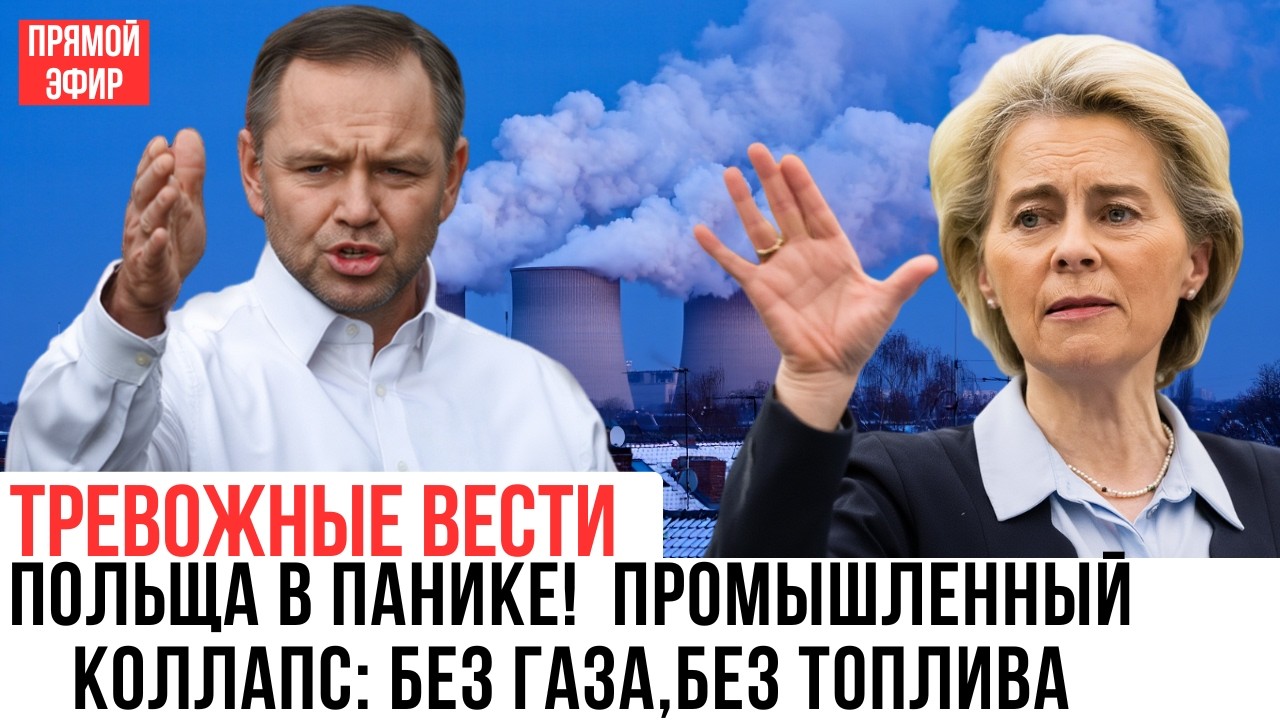 ПОЛЬЩА БЕЗ ГАЗА И БЕЗ РАБОТЫ: ЗАВОДЫ УХОДЯТ В ПРОСТОЙ!