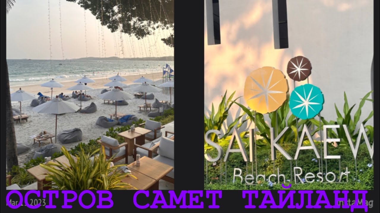 ТАЙЛАНД. ОСТРОВ KOH SAMET. SAI KAEW BEACH RESORT И ВЕЧЕРНИЙ ПЛЯЖ.