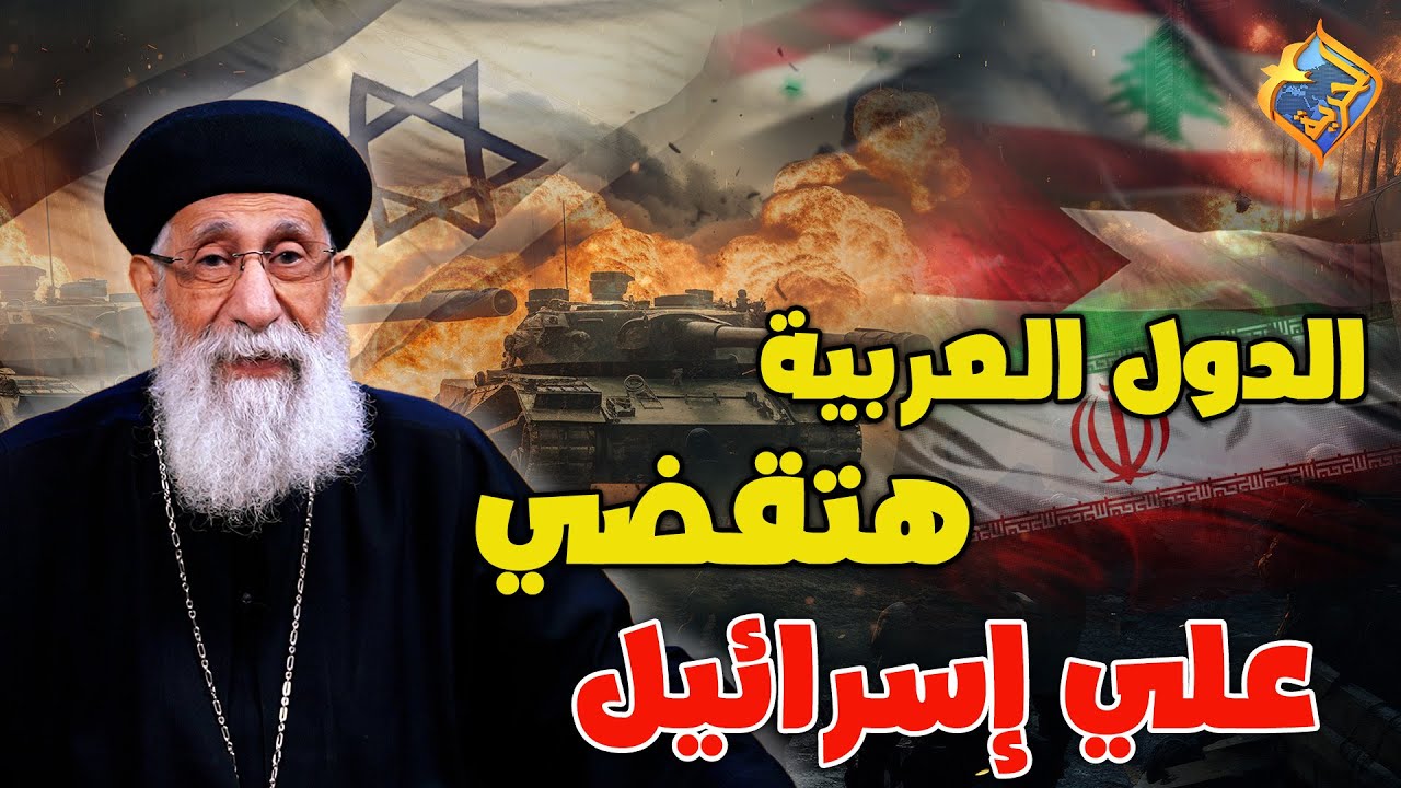 دول عربية هتقف مع إيران للقضاء علي إسرائيل💥👊😨  ابونا ارميا بولس #قناة_الحرية