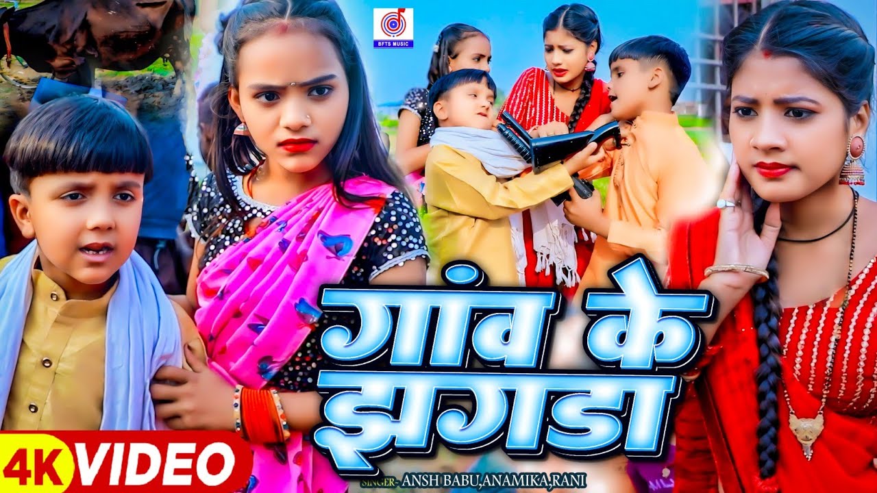 #Video कॉमेडी गाना | गांव के झगड़ा |#Ansh Babu,#Bipasa Singh | Gaov Ke Jhagda | Comedy Vines Gana
