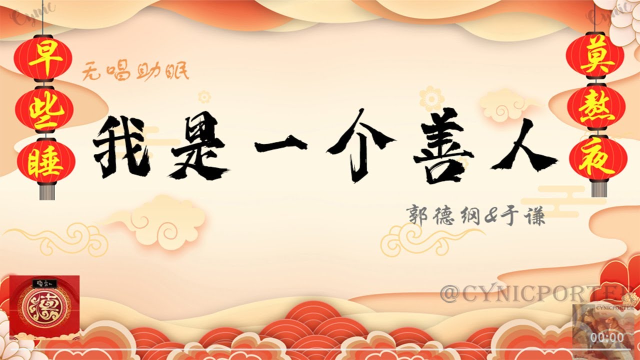 郭德纲于谦纯享助眠版：我是一个善人