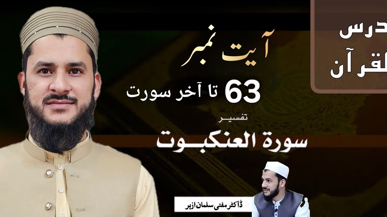 سور عنکبوت آیت 63 تا آخر سورت درس قرآن 