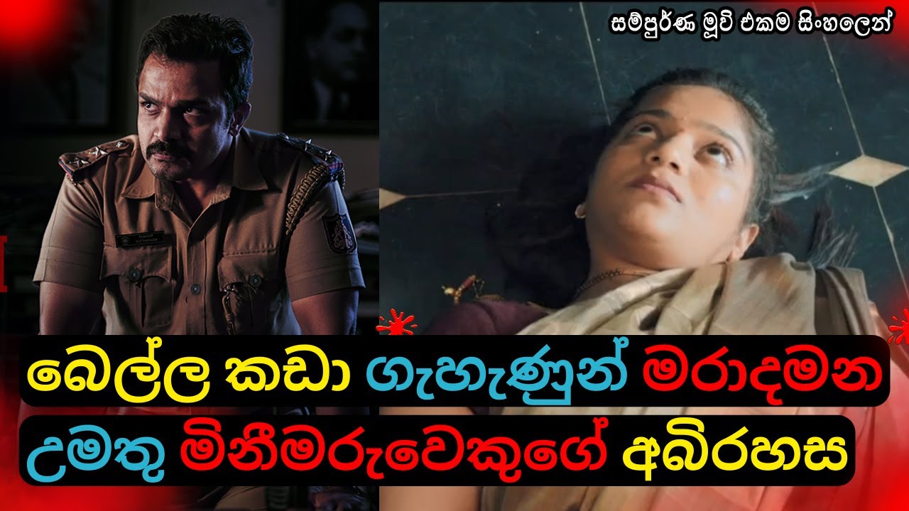 බෙල්ල කඩා ගැහැණුන් මරාදමන උමතුමිනීමරුවෙකුගේ අබිරහසKannada Movie Review Sinhala|  Movies C Puter 2023
