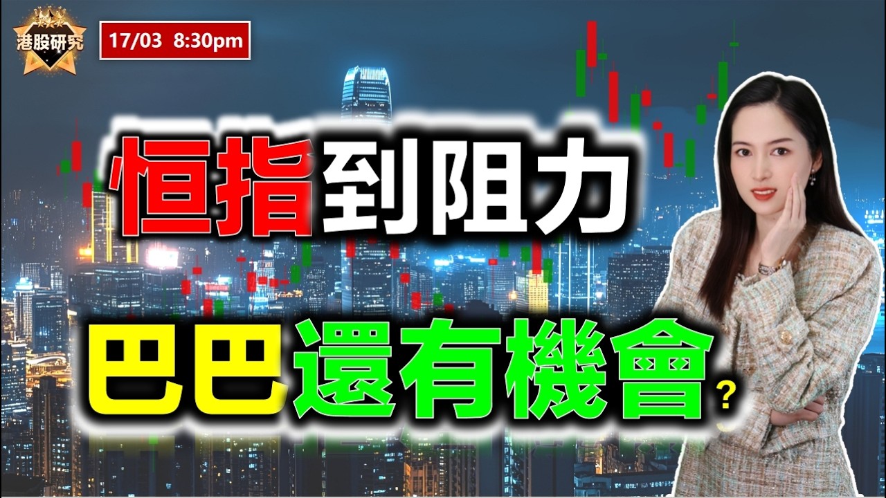 AI投資有道-港股美股研究 I 恆指到阻力，巴巴還有機會？#恒指 #阿里巴巴 #小米 #騰訊 #寧德時代 #東方電氣 #中遠海控