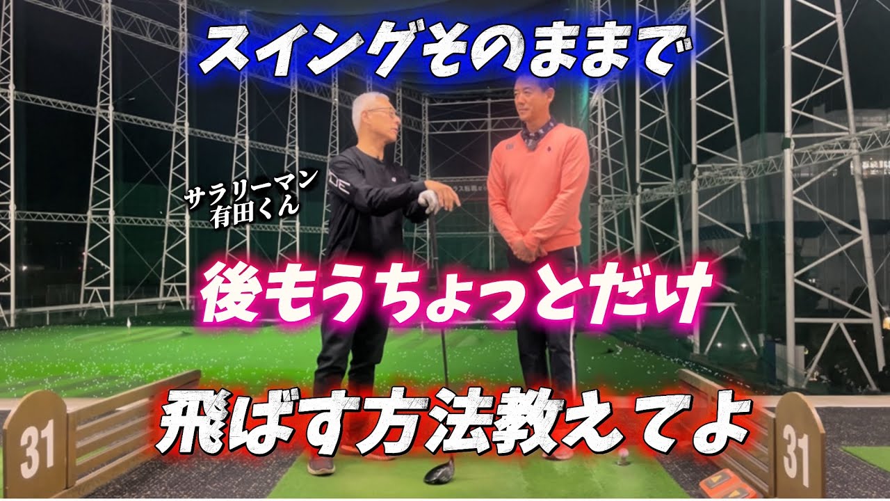 【※50歳〜85歳まで有効】後一つ、絶対曲げたくないスイング教えて！