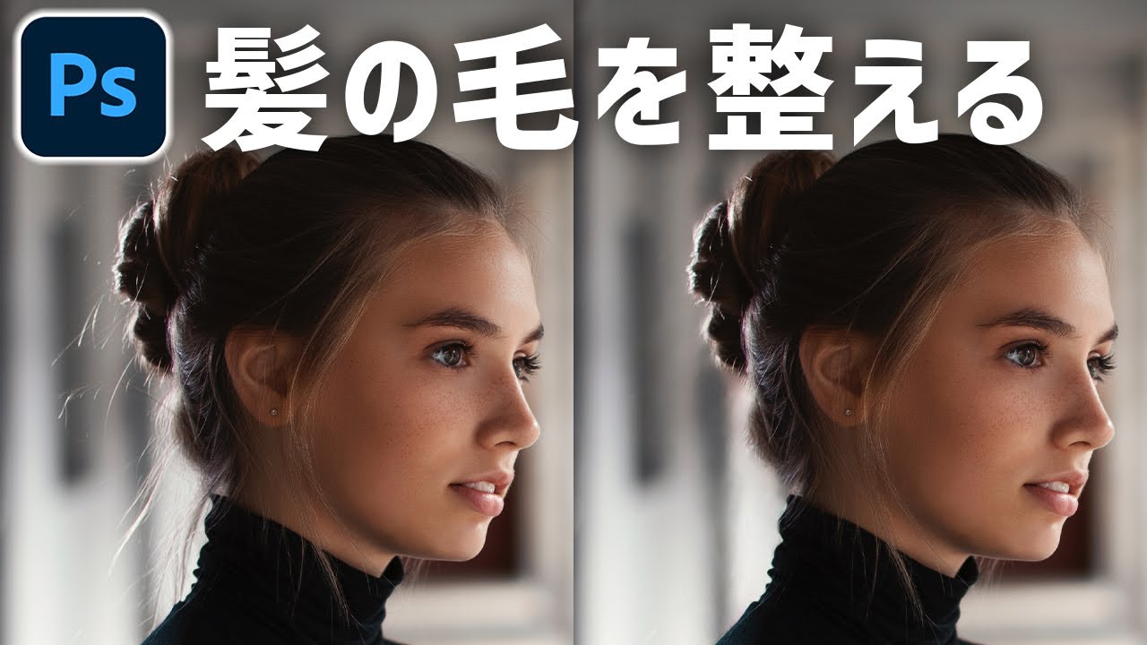 【Photoshop講座】ポートレート写真の髪の毛を整える方法【人物レタッチ/複雑背景編】