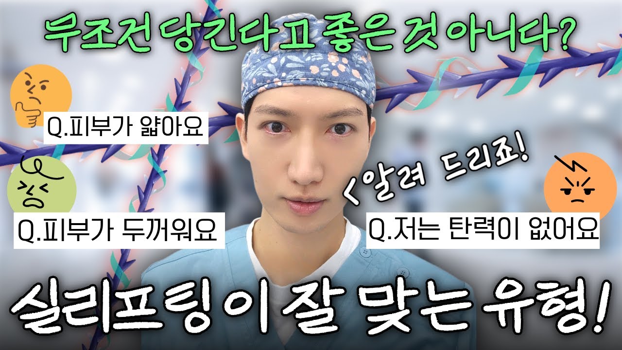 일딴 당기고 보자! 실리프팅이 잘 맞는 유형을 소개 해드립니다!