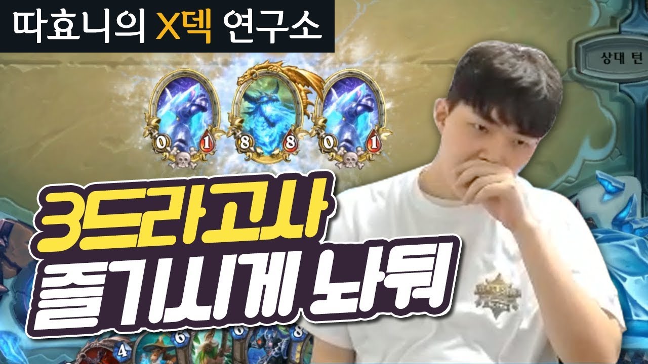 [X덱연구소] 즐기시게 놔둬! 프로는 덱을 가리지 않는다 - 알 퀘스트사제 - 따효니의 하스스톤 Hearthstone