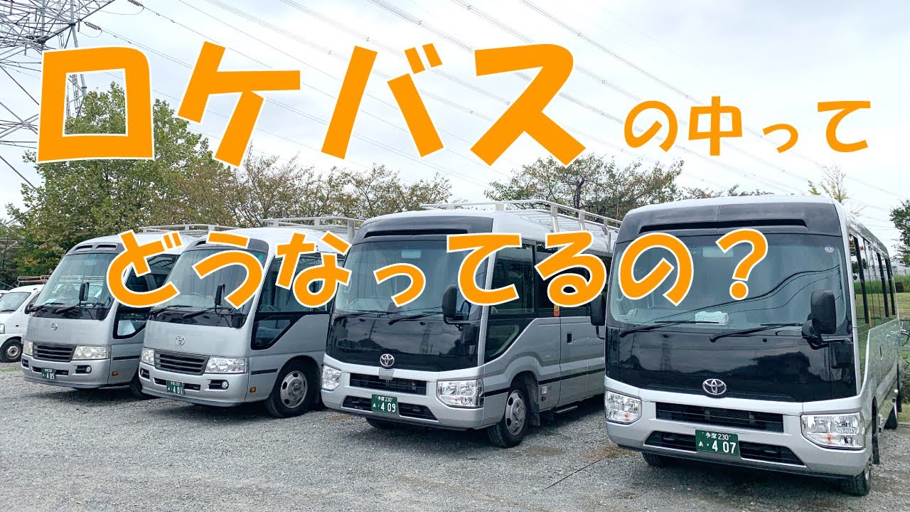 ロケバスの中って、どうなってるの？ロケバスに潜入してみました
