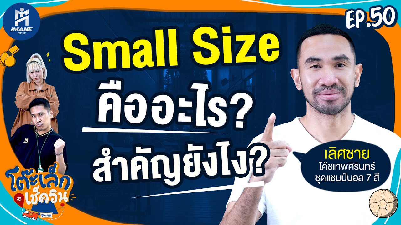 Small Size ในฟุตบอลคืออะไร สำคัญยังไง ? | SHORT | โต๊ะเล็กเช็คอิน l EP50