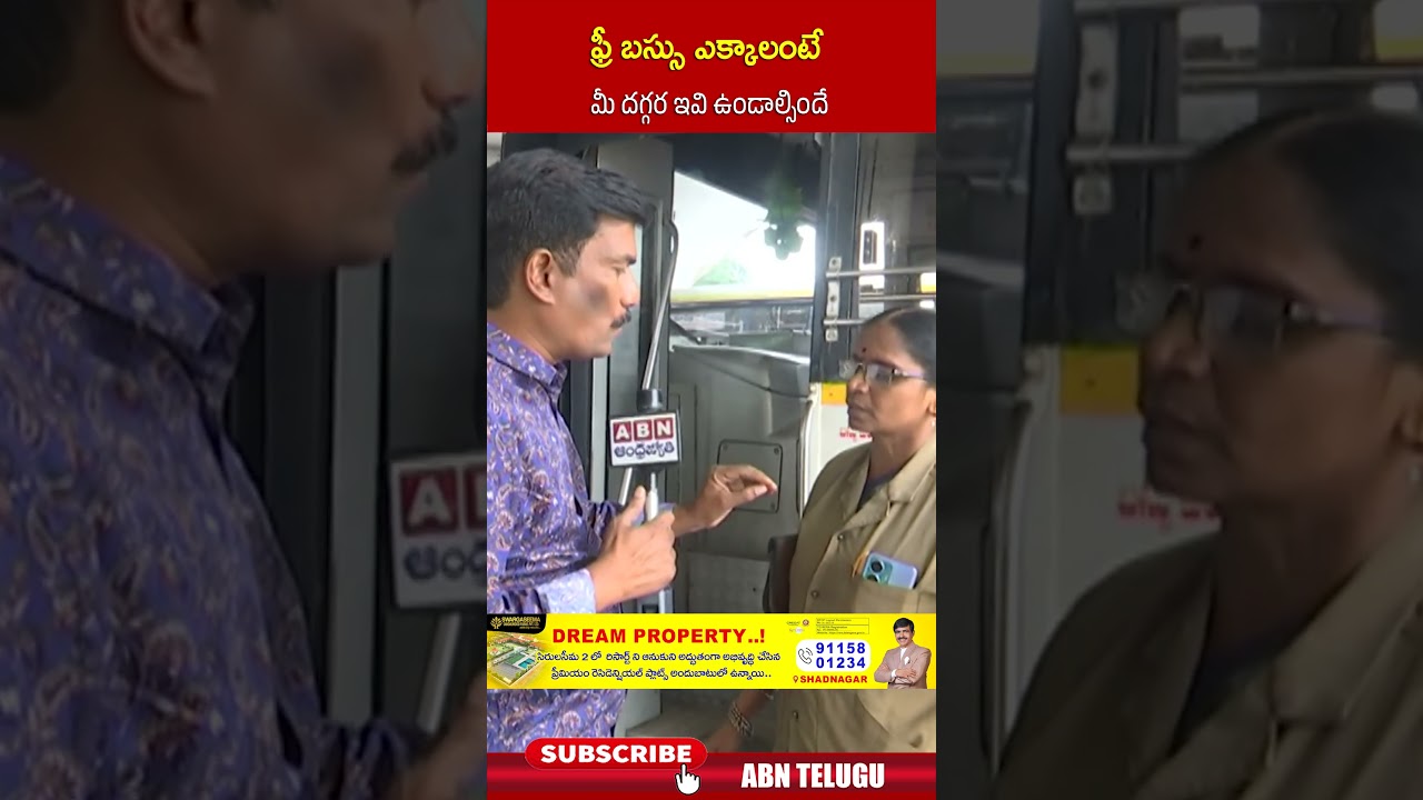 ఫ్రీ బస్సు ఎక్కాలంటే మీ దగ్గర ఇవి ఉండాల్సిందే #freebus #apgovt #shorts #abn