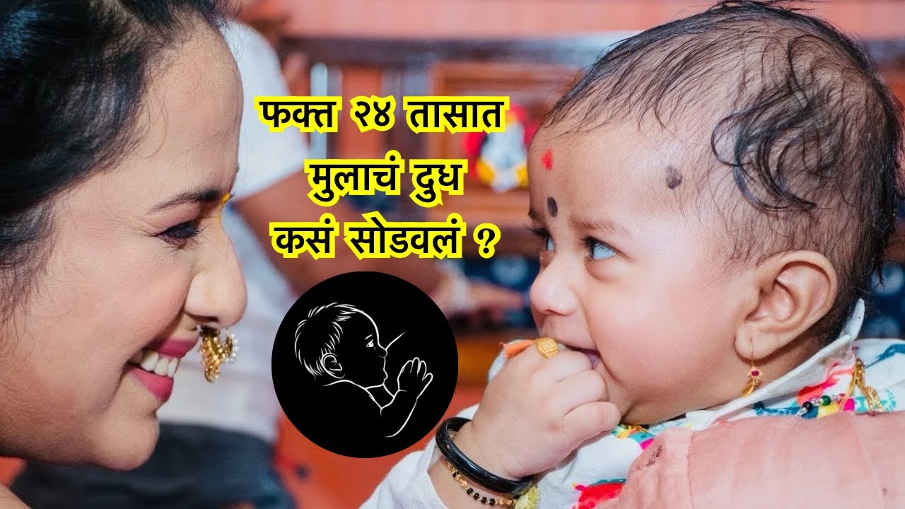 बाळाचे दूध एका दिवसात सोडवलं । How to stop breast feeding 2 year old | Wean off breastfeeding