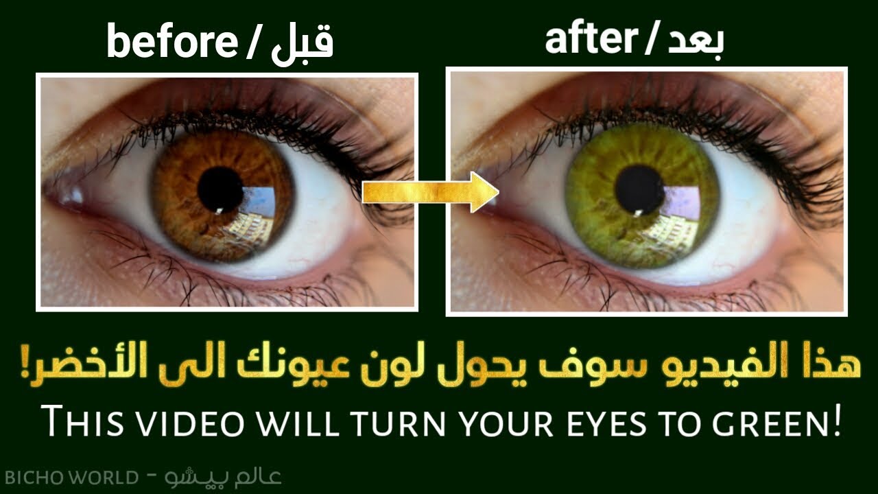 لا تشاهد الفيديو اذا لم تكُن تريد عيون خضراء! ⚠don't watch if you don't wanna green eyes!