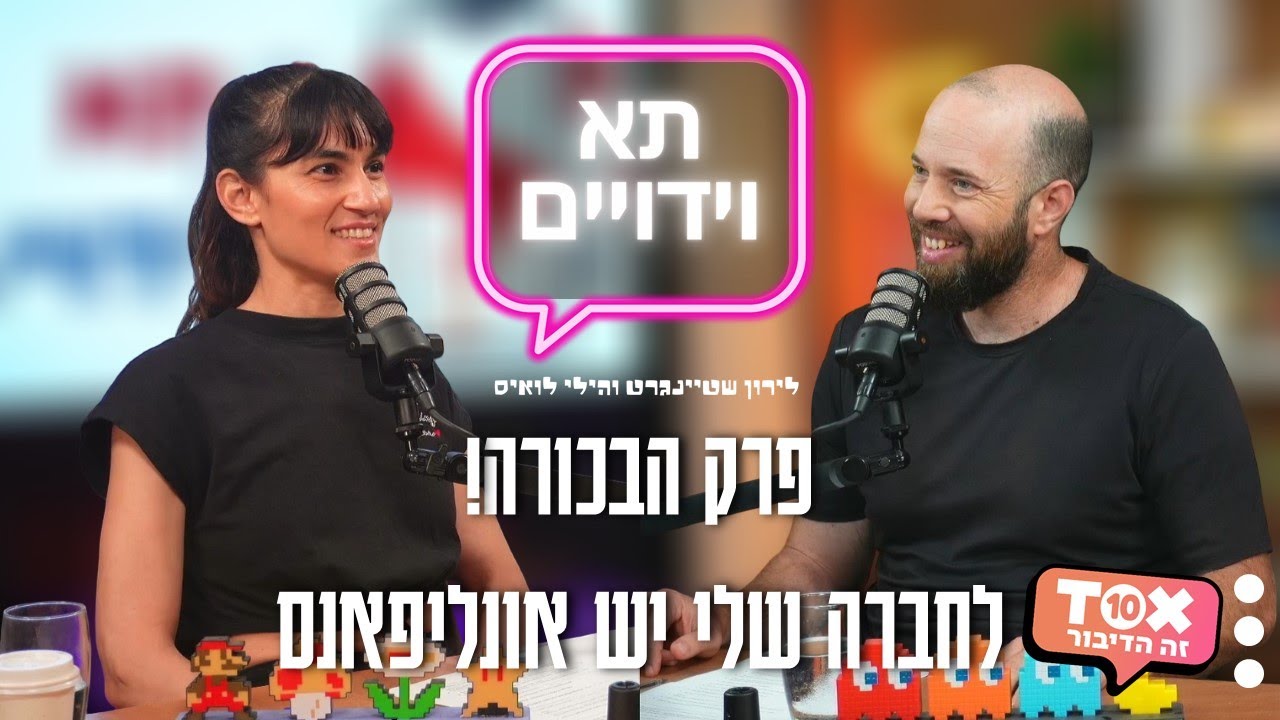 פרק הבכורה! לחברה שלי יש אונליפאנס ⋮ תא וידויים ⋮ לירון שטיינגרט והילי לואיס