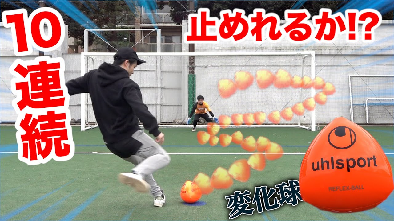 【サッカー】だれでも「変化球」が蹴れるボール１０回連続止められるまで帰れま１０【PK】