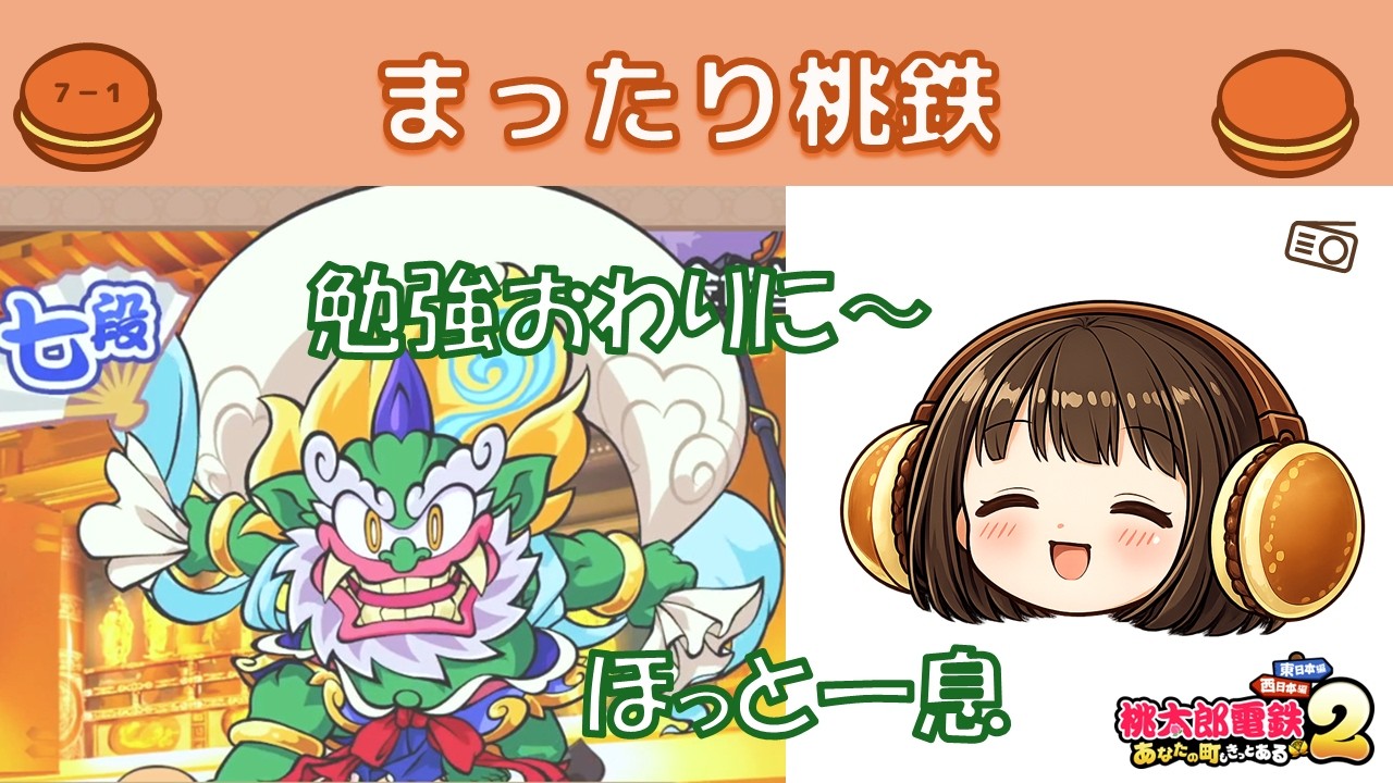 【桃鉄】勉強終わりにほっと一息。ラジオ回。